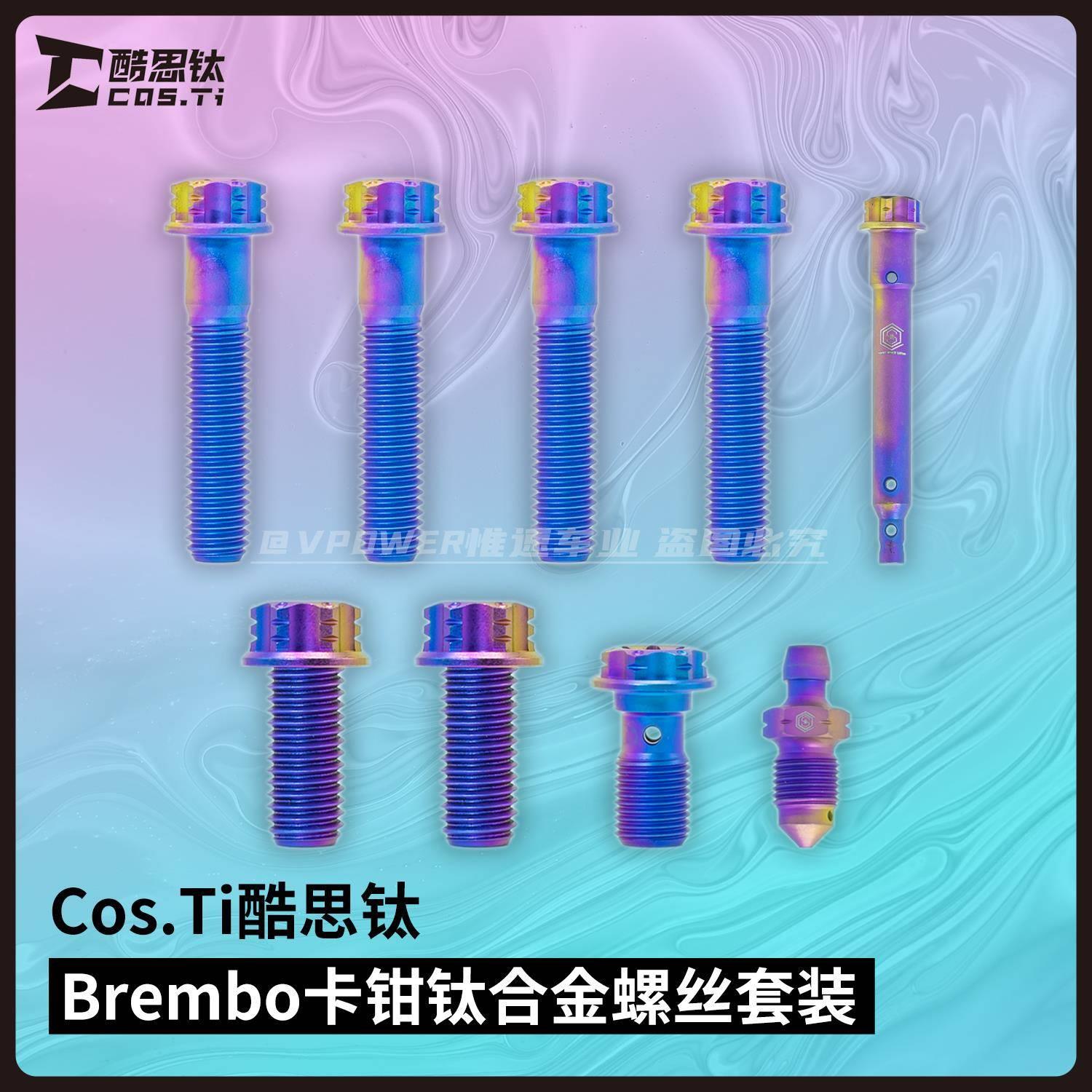 CosTi酷思钛/钛合金 Brembo布雷博基础款卡钳螺丝套装 烧蓝/金/银
