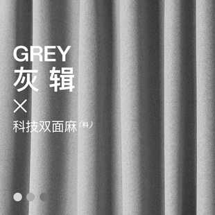 辑/灰色全遮光窗帘棉麻法式风现代北欧简约卧室隔音客厅飘窗窗帘