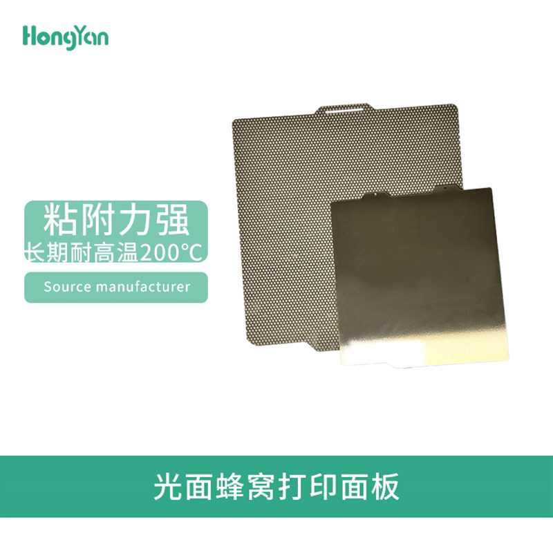 泓研新款打印面i板单面蜂窝纹路光面喷涂弹簧钢板多材料适配3D打