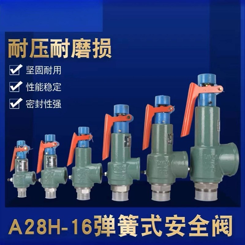 空压机安全阀泄压阀A28H-16储气罐蒸汽弹簧自动可调式安全阀泄压
