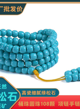 天然原矿无优化绿松石桶珠手串高瓷蓝手链108颗圆珠项链散珠配饰