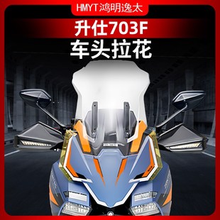适用于24款升仕703F配件车头贴花拉花防水贴纸风挡贴膜改装件