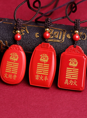 真朱砂五行卦属火缺火补火的饰品朱雀吊坠离为火雷火丰钥匙扣挂件