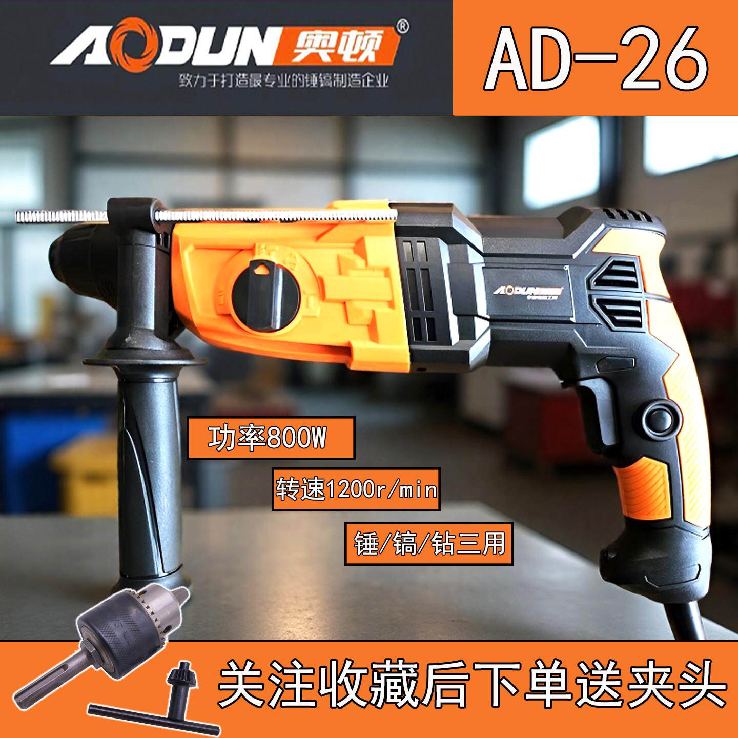 奥顿锤镐AD-26轻型电锤工业工程三功能800W手持式冲击钻锤镐钻
