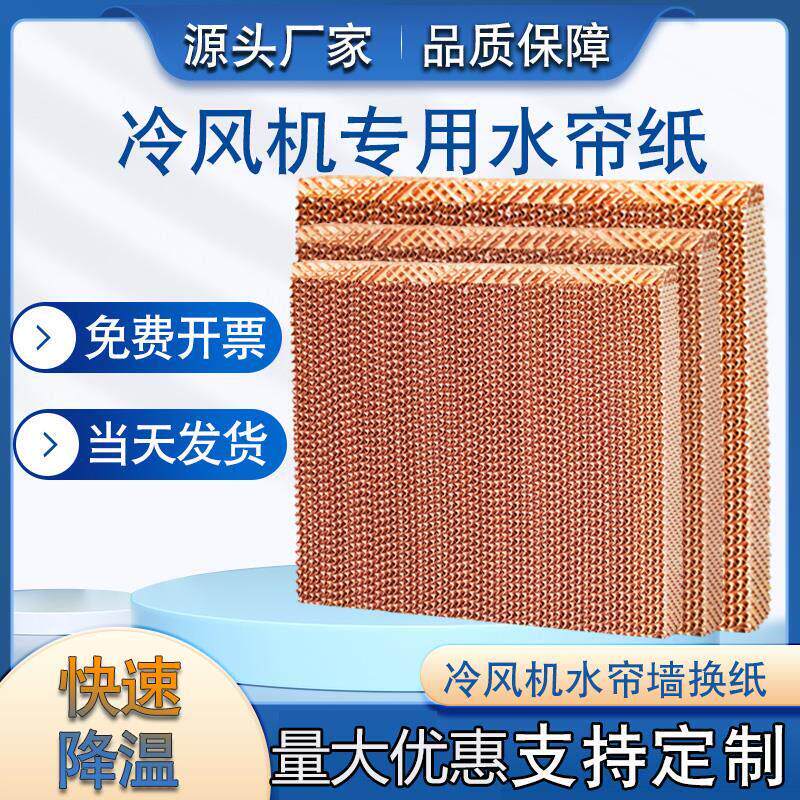 水帘冷风机水帘纸水帘墙蜂窝纸芯专用环保空调湿帘纸大棚降温系统
