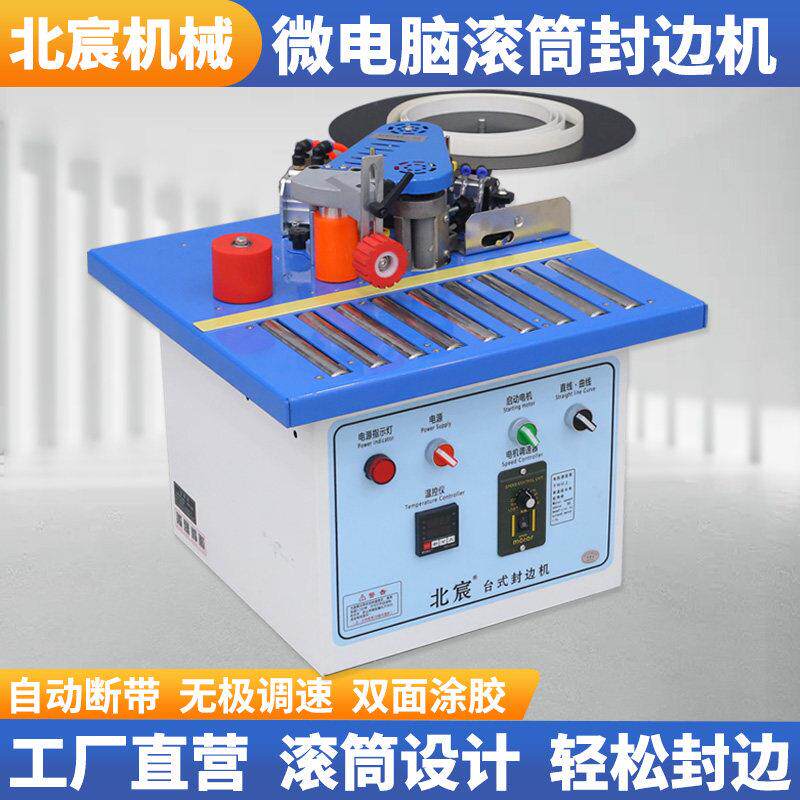 北宸滚筒封边机木工家装小型便携式家用生态免漆板家具自动断带
