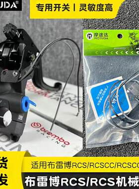 摩途达适用Brembo布雷博直推上泵RCS RCSCC机械开关灵敏断电开关