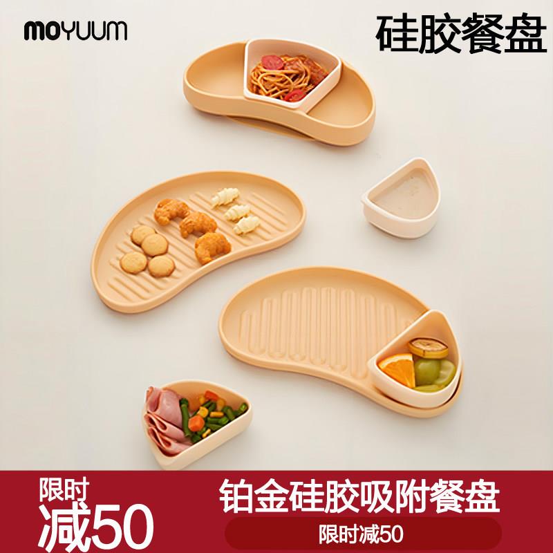 进口moyuum宝宝餐盘婴儿辅食碗分格盘防摔矽胶吸盘餐具儿童分餐盘