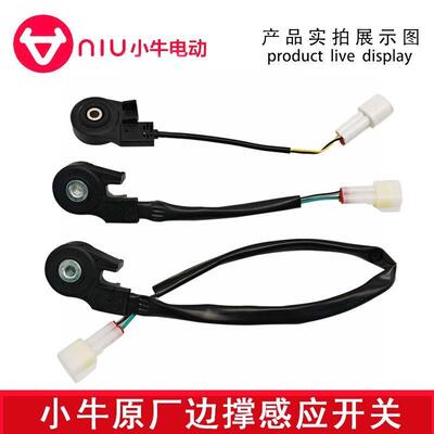 小牛原厂边撑感应FX/FXT/NX/NXT/Nplay/NT/MQiL/SQi驻车开关感应