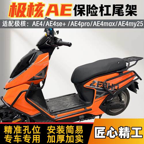 适用于ZEEHO极核护杠ae4pro/max电动车防撞防摔保险杠后尾架改装