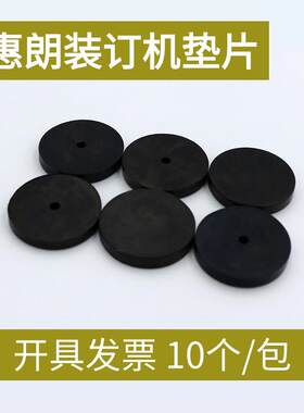 惠朗HL-550 50A 50S 50E财务装订机配件垫片刀垫黑色导电橡胶垫