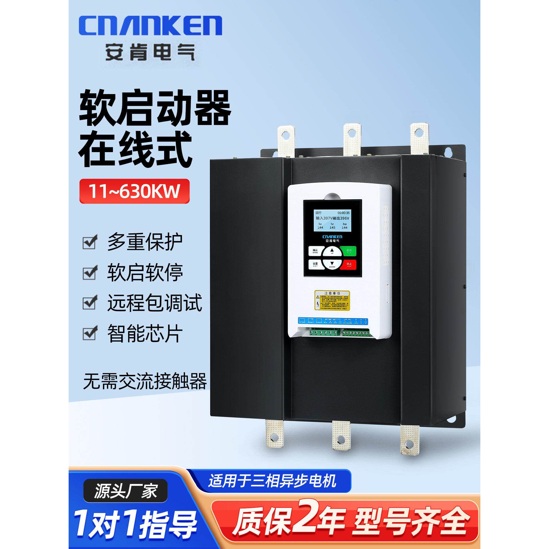 安肯三相异步电机在线软启动器30KW智能软起动器90/350/630/800KW