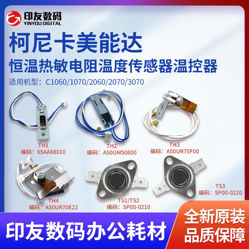 柯美C1060/1070/2060/2070原装恒温热敏电阻温度传感器温控器