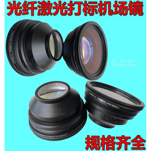 光纤激光打标机场镜刻字机石英场镜头聚焦镜F100F160F210F254F290