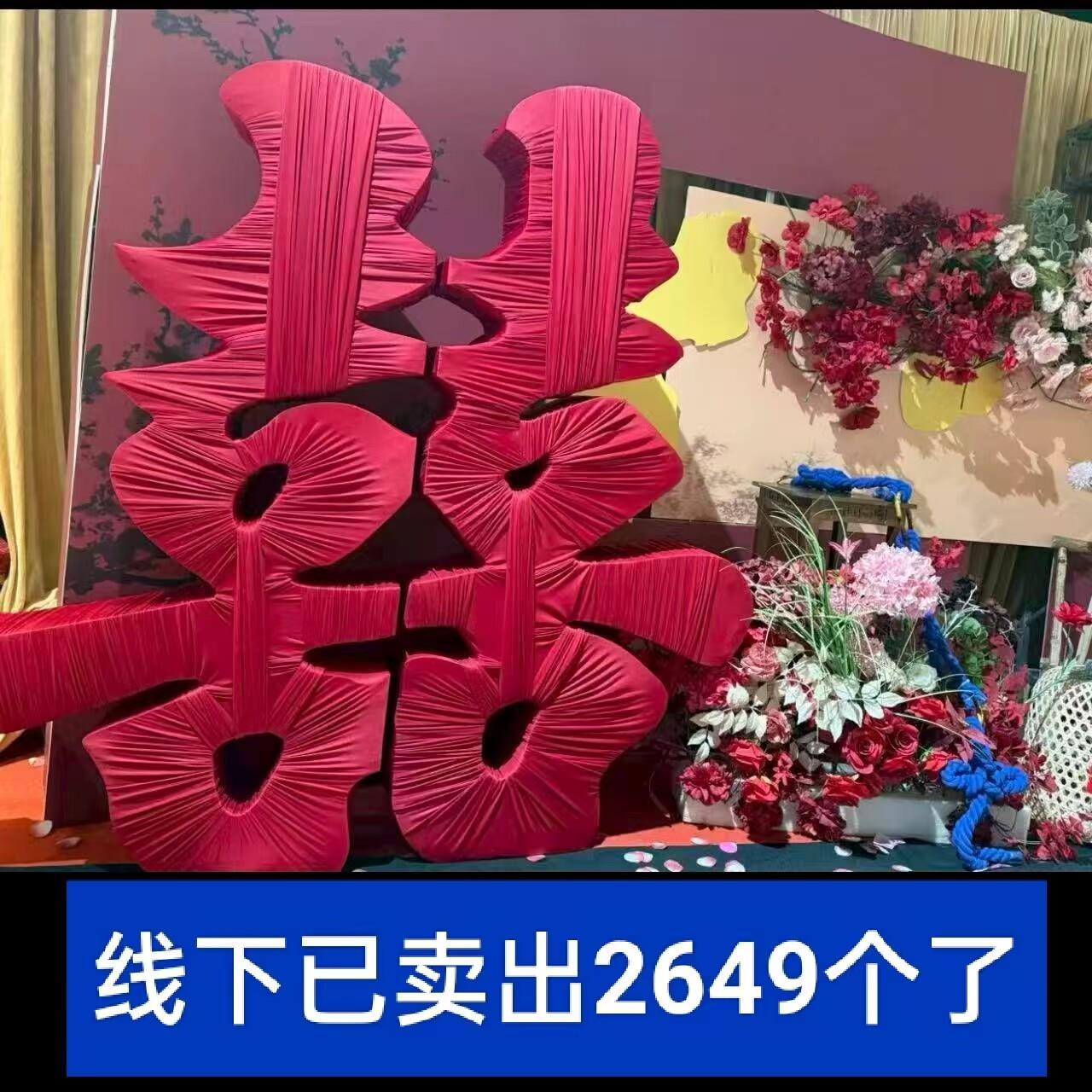 立体喜字缠布成品超大型订婚结婚落地大囍字摆件婚房布置摄影道具