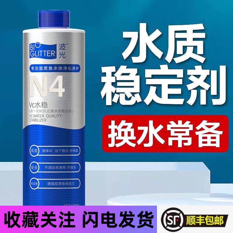 波光N4抗应激水质稳定剂观赏鱼缸免困水专用自来水除余氯安定剂