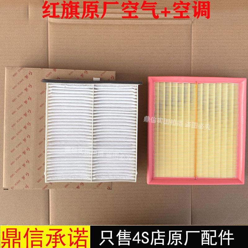 适配一汽红旗H7H5H6H9HS3HS5HS7空气滤芯空调滤芯原厂正品