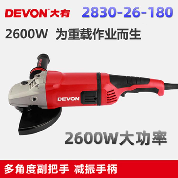 DEVON大有角磨2600W大功率角磨机石材金属混凝土抛光切割打磨2830