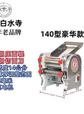 白水寺140型不锈钢压面机家用小型多功能面条机电动擀面机