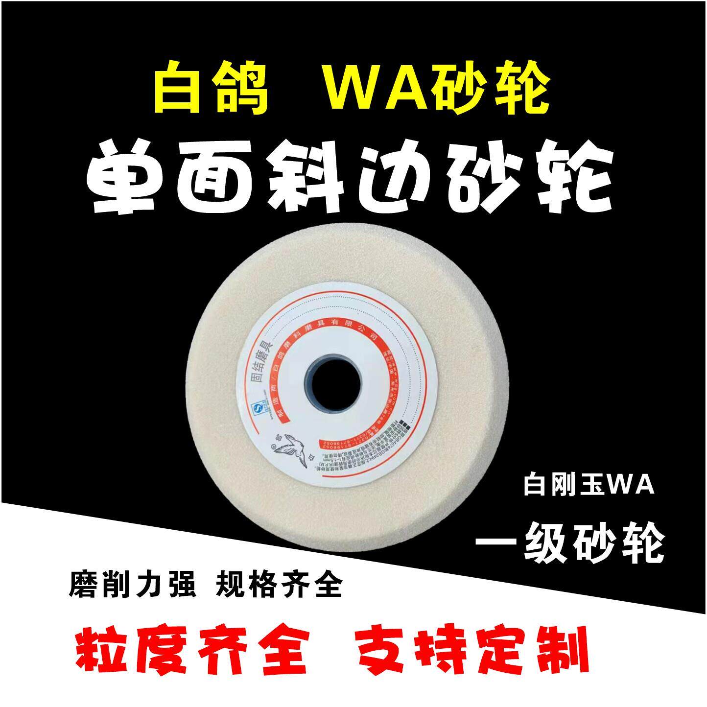 白鸽牌单斜边砂轮白刚玉250×13×32 磨锯片外圆磨床专用砂轮片