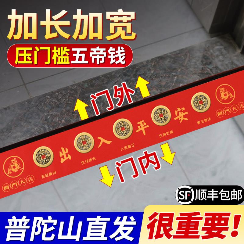 普陀山压门槛五帝钱出入平安入户门过门石装修门槛石专用铜钱摆件