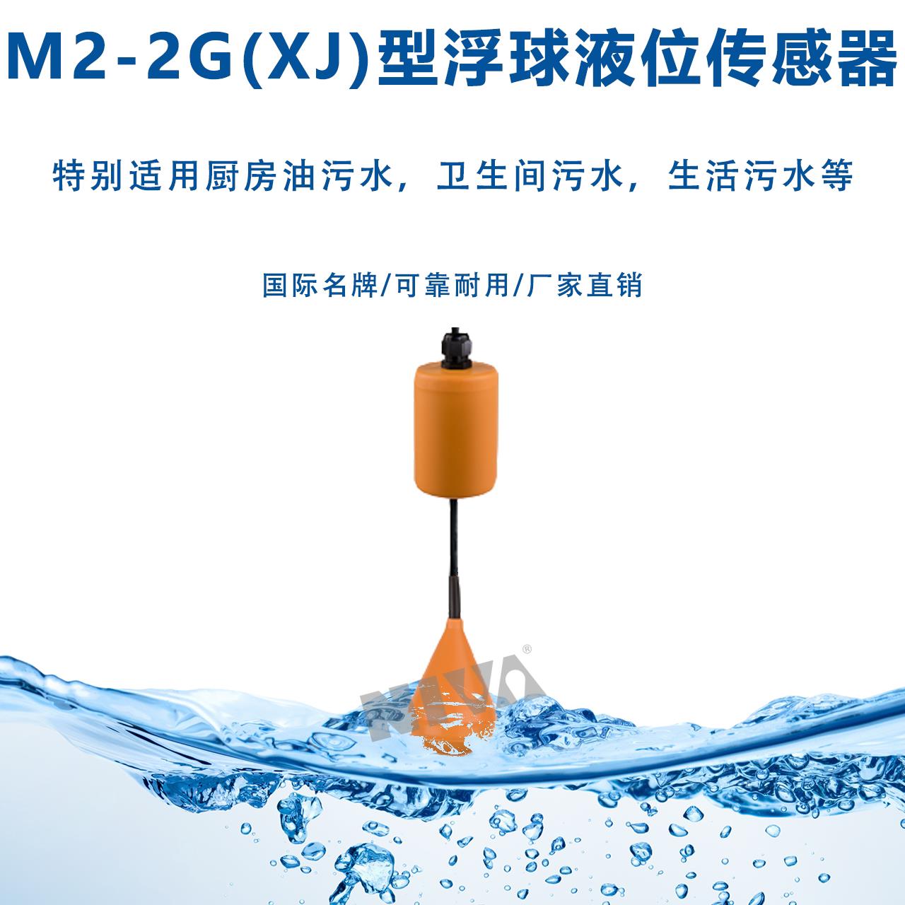 NIVA浮球开关M2-2GXJ橡胶雨水集水坑给排水水泵液位感测污水控制