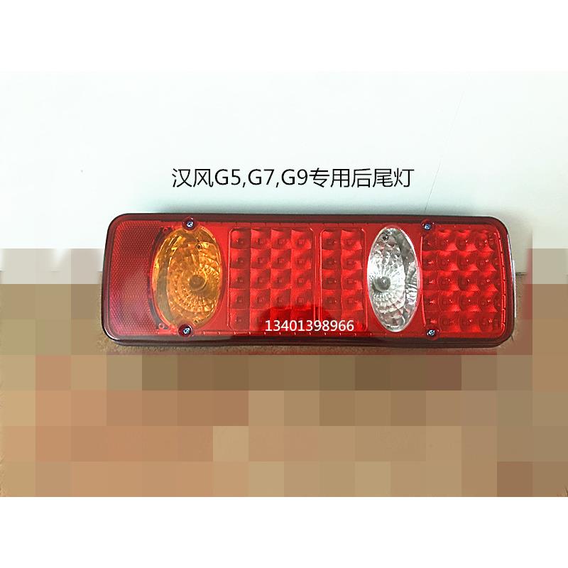 适用于徐工重卡汽车配件汉风G5 G7 G9后尾灯后倒车灯后雾灯方向灯
