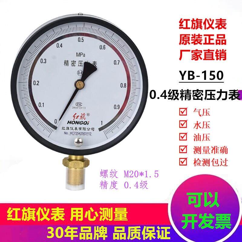 红旗0.4级精密压力表YB150标准表真空负压表管道试压打压表可检测