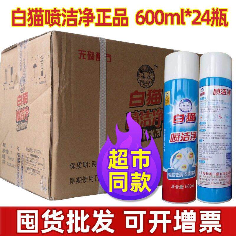 白猫喷洁净600ml*24瓶整箱装去污渍衣领净小白鞋清洗剂亮白去渍