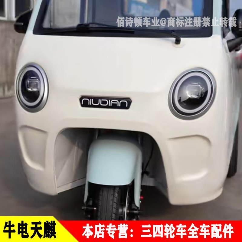 牛电天麒1号PRO电动三轮车前大灯总成前照灯转向灯后尾灯前档泥瓦
