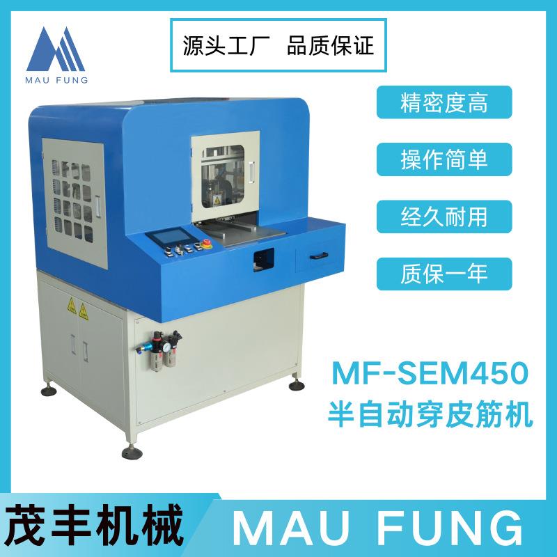茂丰机械半自动穿皮筋机MF-SEM450书本笔记本穿皮筋机高效耐用