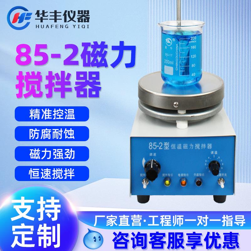 85-2/98-2数显恒温磁力加热搅拌器控温搅拌机实验室化验室