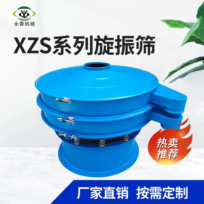 XZS系列全碳钢型旋振筛涂料颜料化妆品油脂筛分过滤多层旋振筛