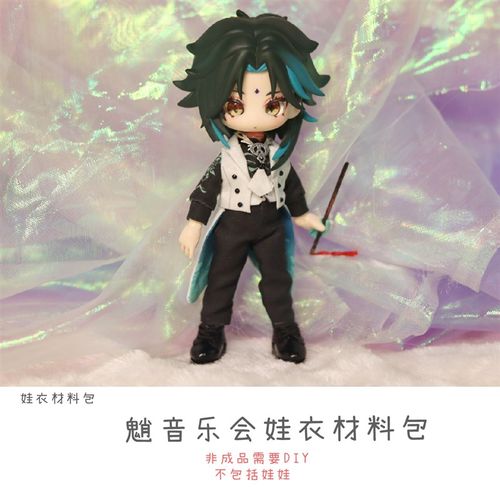 以成的店原神魈音乐会西装娃衣材料包12分需手工制作非成品