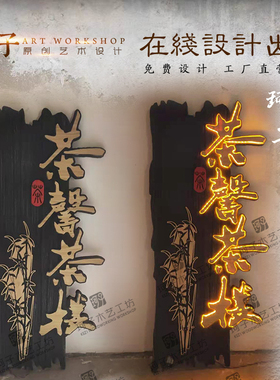 木制广告牌门头灯箱发光木牌设计实木牌匾木雕工艺品木字专业定制