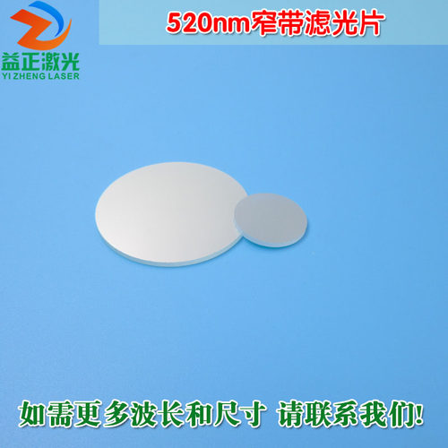 520nm窄带滤光片 绿光绿色高透过率带通玻璃片通光镜片尺寸可定制
