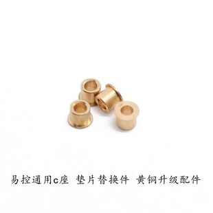 易控模型4082 6101 4102通用 转F向组c座 垫片替换件 黄铜升级配