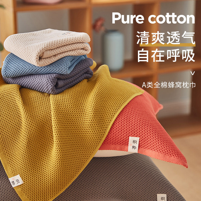 织粹纯棉单人枕巾透气立体网格全棉柔软耐水洗成人枕头芯盖巾护罩,床上用品,枕巾,淘宝优惠券,粉丝福利购,淘宝优惠卷