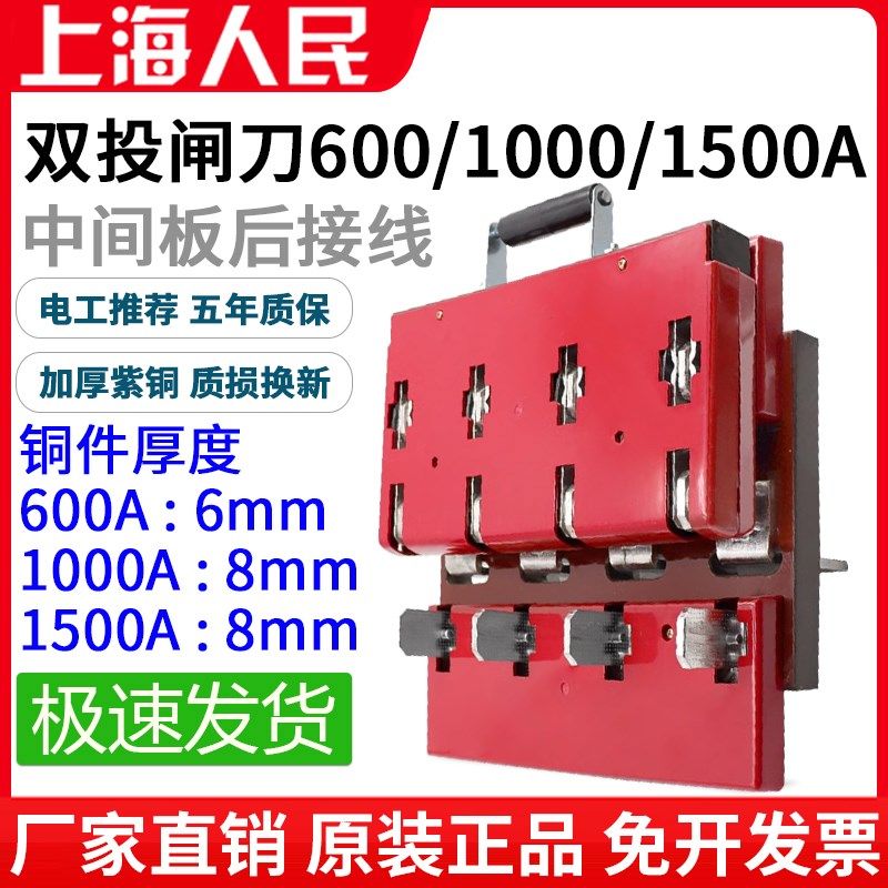人民600A双投刀闸开关1000A闸刀双头切换三相四线中间板后接线4P