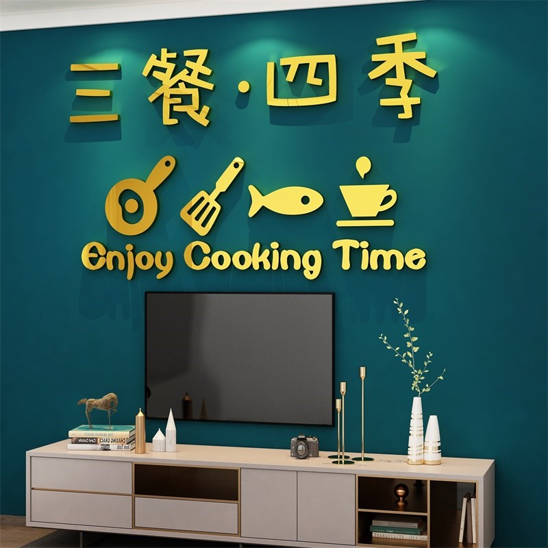 网红三餐四季h客餐厅桌墙面装饰品贴纸壁画立体厨房电视背景布置