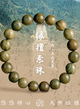 台怀镇绿檀木佛珠手串女沉水级手链学生盘玩檀香手串情侣礼物