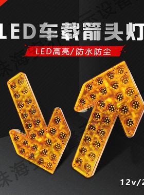 洒水车导向灯指示灯12V/24V车用箭头灯工程车Pled双闪转向灯爆闪