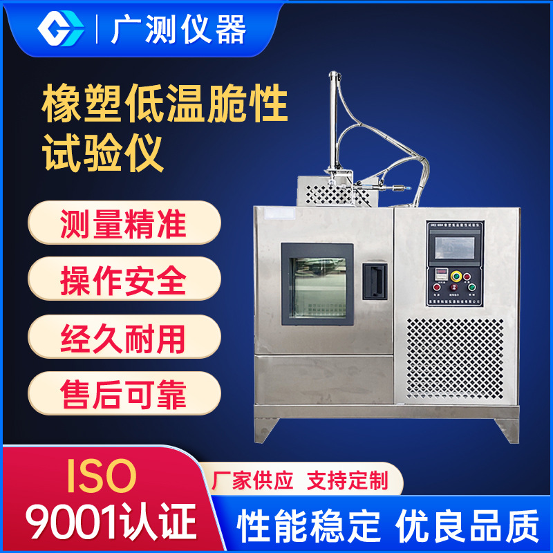 橡塑低温脆性试验仪硫化橡胶耐寒脆化点测试机塑料低温冲击测定仪