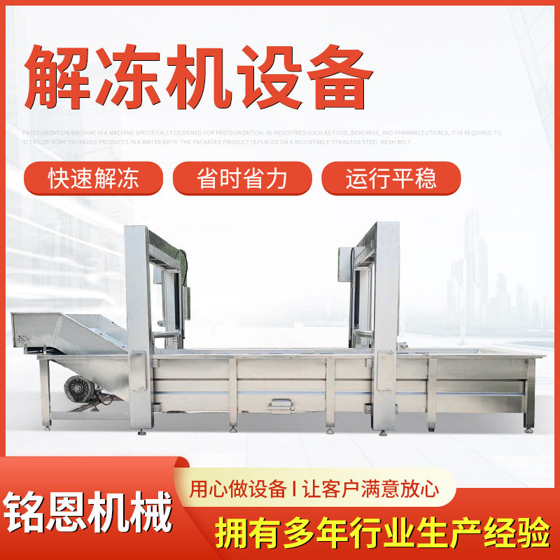 铭恩食品解冻流水线设备 肉类快速解冻机 鸡爪鸭掌解冻清洗机,清洗/食品/商业设备,洗果机/洗菜机,淘宝优惠券,粉丝福利购,淘宝优惠卷