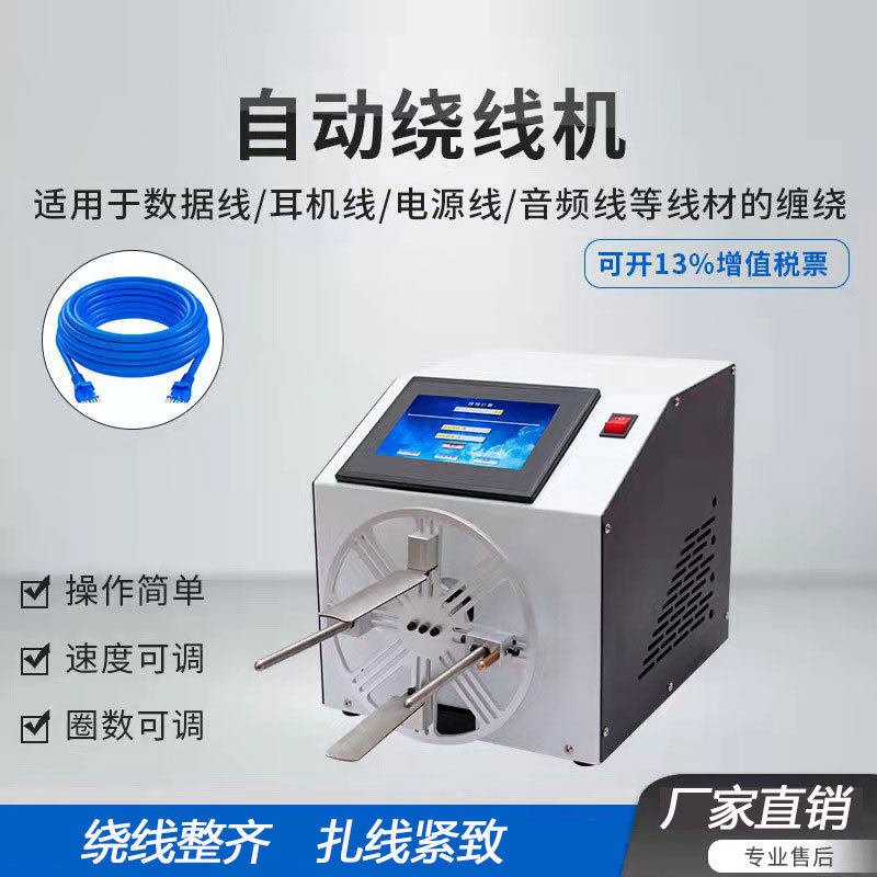 厂家直供自动绕线机卷线机音频线电源线绕盘机触摸屏数据线