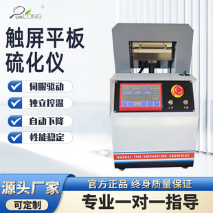平板硫化仪塑料硅胶平板热压硫化机实验室全自动手动橡胶压片机