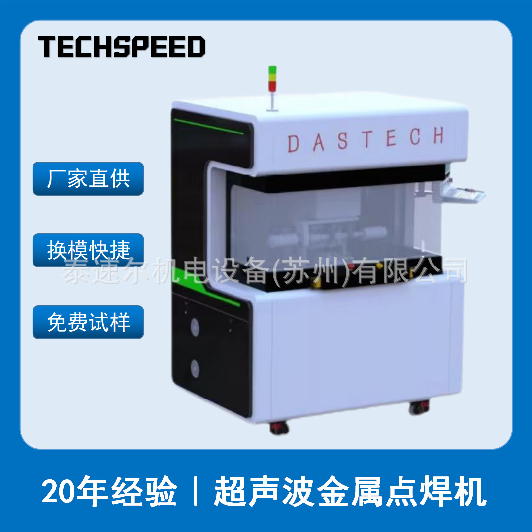 泰速尔全功能超声波金属点焊机铜铝线束端子CCS电池极耳焊接设备