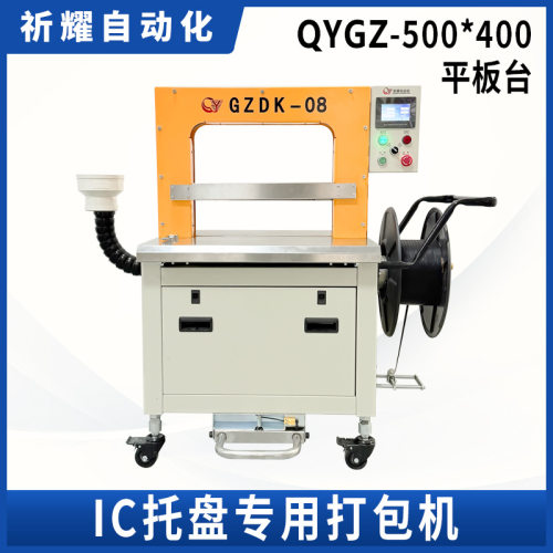 祈耀QYGZ-500*400 平板台IC托盘专用打包机捆扎机非标定制设备