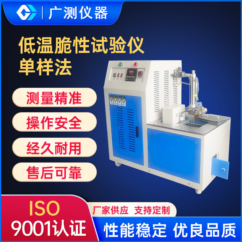 塑胶低温脆性试验仪橡胶塑料单样法冲击脆化温度测定仪冲击试验槽