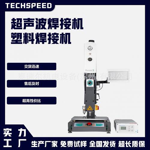 泰速尔超声波塑料焊接汽车车灯医疗塑料设备培养皿容器焊接设备